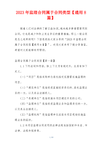 2023年监理合同属于合同类型【通用8篇】