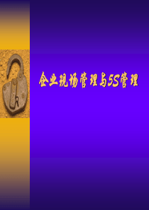 现场5S管理基础