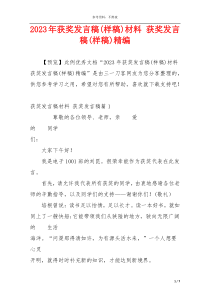 2023年获奖发言稿(样稿)材料 获奖发言稿(样稿)精编