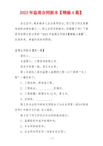 2023年监理合同版本【精编4篇】