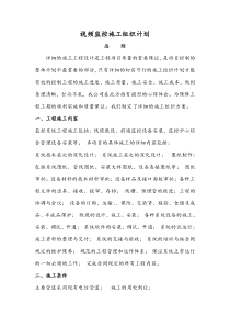 视频监控施工组织计划