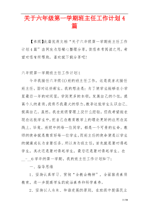 关于六年级第一学期班主任工作计划4篇