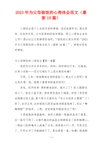 2023年为父母做饭的心得体会范文（最新10篇）