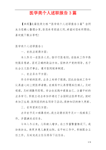 医学类个人述职报告3篇