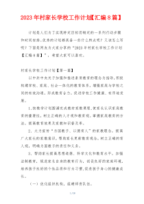 2023年村家长学校工作计划【汇编8篇】