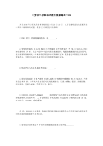 计算机三级网络试题及答案解析2016