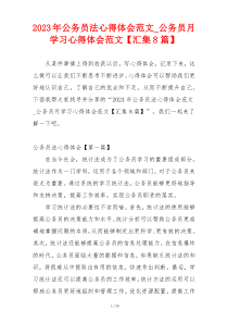 2023年公务员法心得体会范文_公务员月学习心得体会范文【汇集8篇】