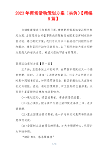 2023年商场活动策划方案（实例）【精编8篇】