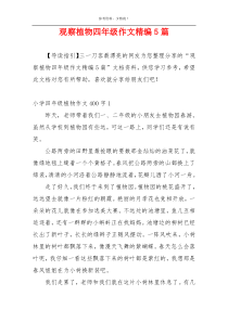 观察植物四年级作文精编5篇