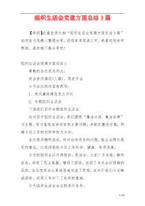 组织生活会党建方面总结3篇
