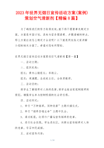 2023年世界无烟日宣传活动方案(案例)策划空气清新剂【精编8篇】