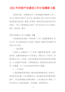 2023年村级平安建设工作计划最新8篇