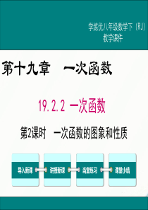 初中数学【8年级下】19.2.2 第2课时 一次函数的图象与性质