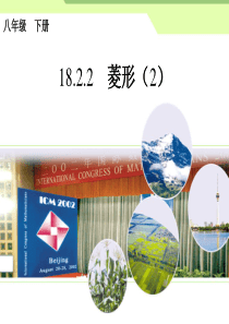 初中数学【8年级下】18.2.2菱形（2）