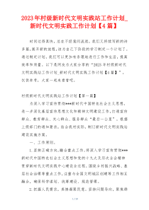 2023年村级新时代文明实践站工作计划_新时代文明实践工作计划【4篇】