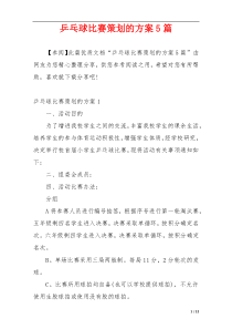 乒乓球比赛策划的方案5篇
