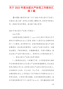 关于2023年度全面从严治党工作报告汇报3篇
