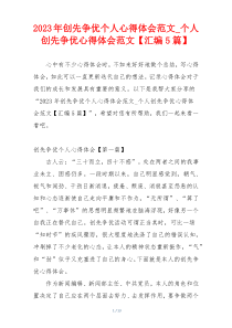 2023年创先争优个人心得体会范文_个人创先争优心得体会范文【汇编5篇】