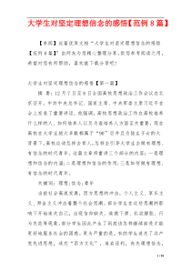 大学生对坚定理想信念的感悟【范例8篇】