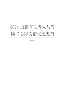2024最新有关老人与海读书心得文篇优选五篇
