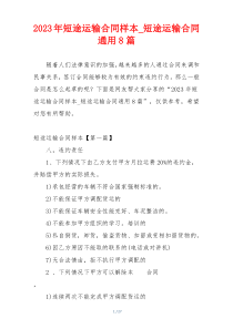 2023年短途运输合同样本_短途运输合同通用8篇