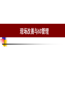 现场改善与6S