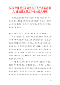 2023年建筑公司施工员个人工作总结范文 建筑施工员工作总结范文精编