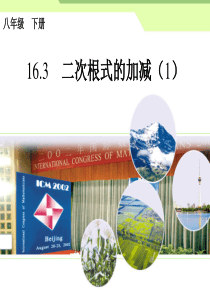 初中数学【8年级下】16.3 二次根式的加减（1）