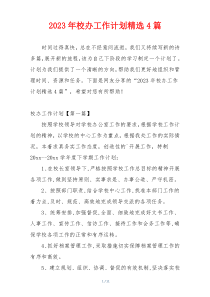 2023年校办工作计划精选4篇