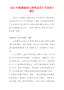 2023年做瑜伽的心得体会范文【实用5篇】