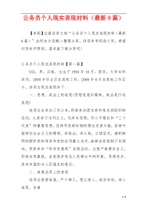 公务员个人现实表现材料（最新8篇）