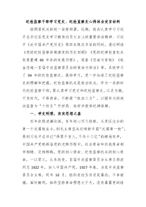 纪检监察干部学习党史纪检监察史心得体会发言材料