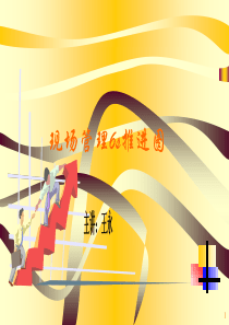 现场管理6s推进图