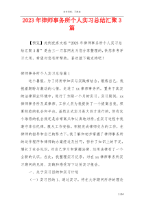 2023年律师事务所个人实习总结汇聚3篇