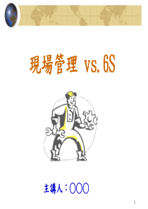现场管理与6S