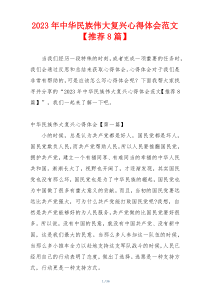 2023年中华民族伟大复兴心得体会范文【推荐8篇】