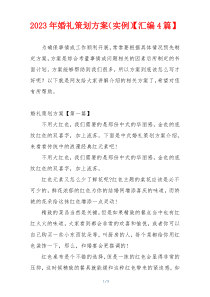 2023年婚礼策划方案（实例）【汇编4篇】