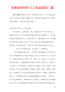 优秀党员年终个人工作总结范文3篇