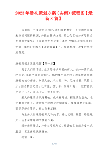 2023年婚礼策划方案（实例）流程图【最新8篇】