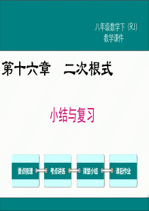 初中数学【8年级下】第十六章 小结与复习 (2)