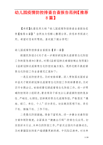 幼儿园疫情防控排查自查报告范例【推荐8篇】