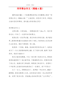 同学聚会作文（精编4篇）