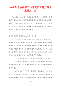 2023年学校德育工作计划及具体实施方案最新8篇