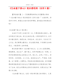 《生命重于泰山》观后感范例（实用5篇）
