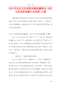 2023年社区主任述职述德述廉报告 社区主任述责述廉大全优推10篇