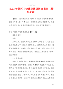 2023年社区书记述职述德述廉报告（精选4篇）