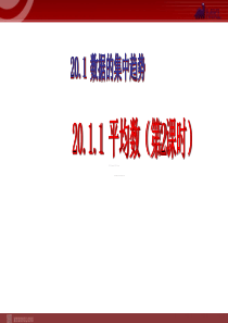初中数学【8年级下】20.1.1 平均数（第2课时）