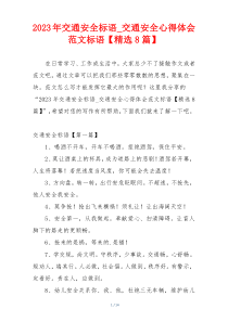 2023年交通安全标语_交通安全心得体会范文标语【精选8篇】