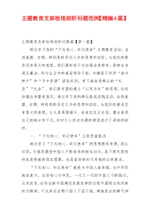 主题教育支部检视剖析问题范例【精编4篇】