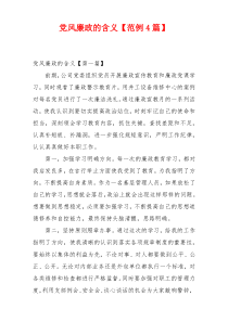 党风廉政的含义【范例4篇】
